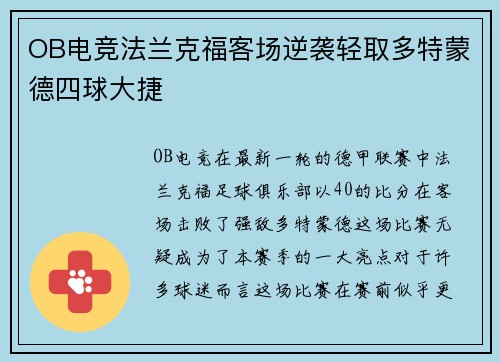 OB电竞法兰克福客场逆袭轻取多特蒙德四球大捷