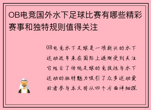 OB电竞国外水下足球比赛有哪些精彩赛事和独特规则值得关注