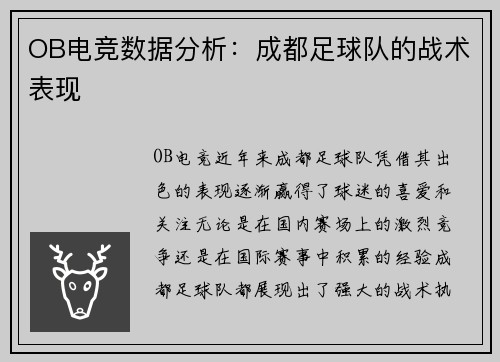 OB电竞数据分析：成都足球队的战术表现