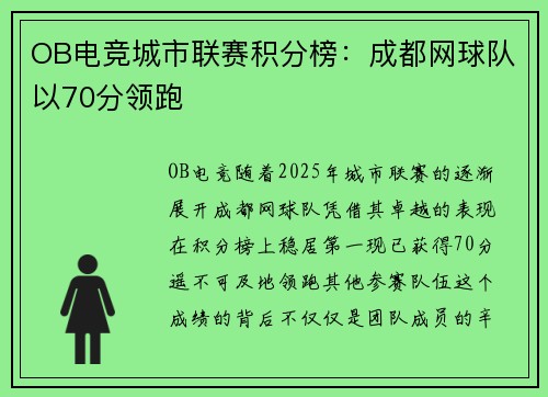 OB电竞城市联赛积分榜：成都网球队以70分领跑