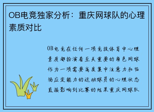 OB电竞独家分析：重庆网球队的心理素质对比
