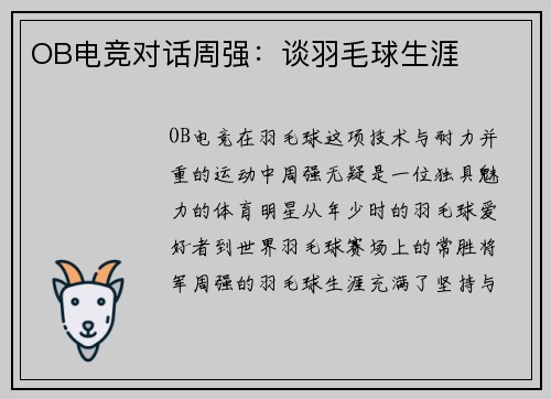 OB电竞对话周强：谈羽毛球生涯