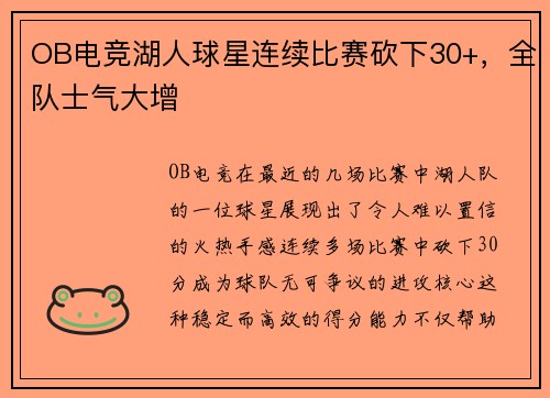 OB电竞湖人球星连续比赛砍下30+，全队士气大增