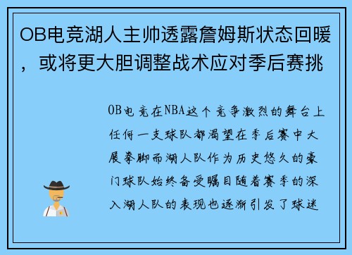 OB电竞湖人主帅透露詹姆斯状态回暖，或将更大胆调整战术应对季后赛挑战