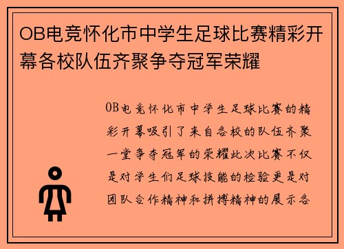 OB电竞怀化市中学生足球比赛精彩开幕各校队伍齐聚争夺冠军荣耀
