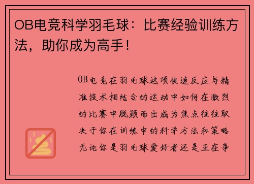 OB电竞科学羽毛球：比赛经验训练方法，助你成为高手！