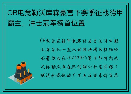 OB电竞勒沃库森豪言下赛季征战德甲霸主，冲击冠军榜首位置