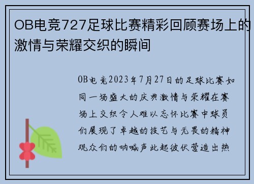 OB电竞727足球比赛精彩回顾赛场上的激情与荣耀交织的瞬间
