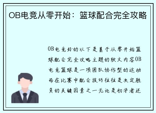 OB电竞从零开始：篮球配合完全攻略