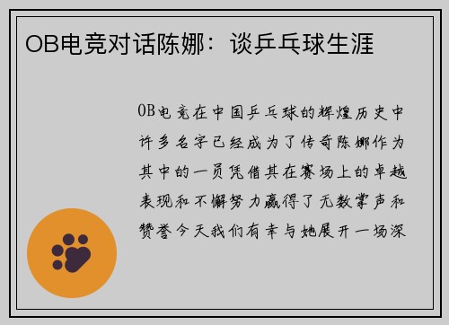 OB电竞对话陈娜：谈乒乓球生涯