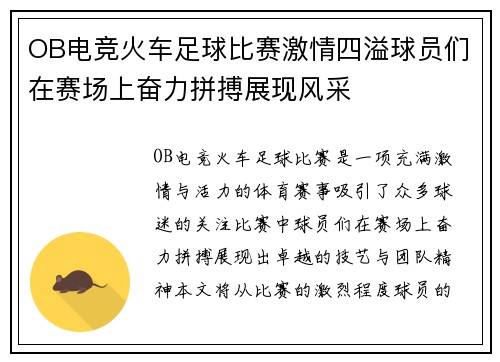 OB电竞火车足球比赛激情四溢球员们在赛场上奋力拼搏展现风采