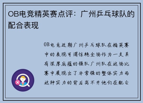 OB电竞精英赛点评：广州乒乓球队的配合表现