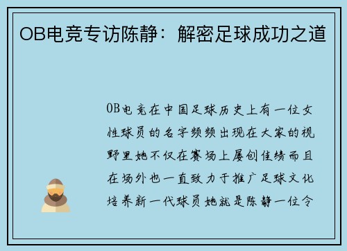OB电竞专访陈静：解密足球成功之道