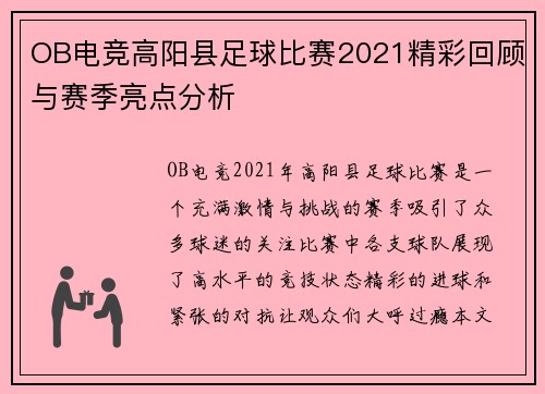 OB电竞高阳县足球比赛2021精彩回顾与赛季亮点分析
