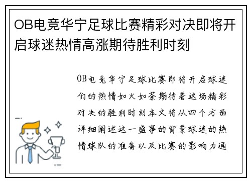 OB电竞华宁足球比赛精彩对决即将开启球迷热情高涨期待胜利时刻