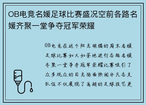 OB电竞名媛足球比赛盛况空前各路名媛齐聚一堂争夺冠军荣耀