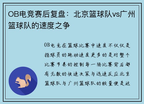 OB电竞赛后复盘：北京篮球队vs广州篮球队的速度之争