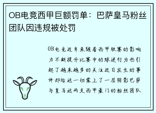 OB电竞西甲巨额罚单：巴萨皇马粉丝团队因违规被处罚