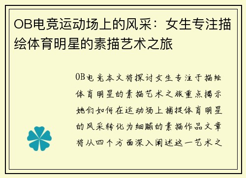 OB电竞运动场上的风采：女生专注描绘体育明星的素描艺术之旅