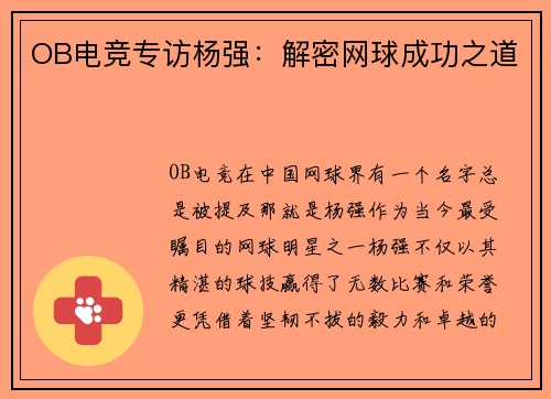 OB电竞专访杨强：解密网球成功之道