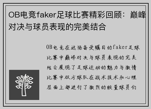 OB电竞faker足球比赛精彩回顾：巅峰对决与球员表现的完美结合