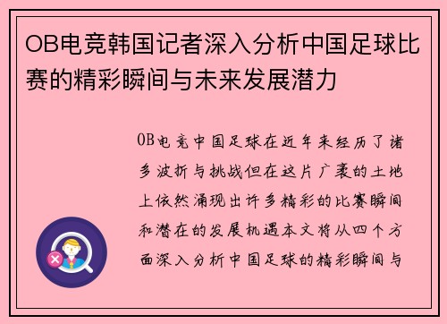 OB电竞韩国记者深入分析中国足球比赛的精彩瞬间与未来发展潜力