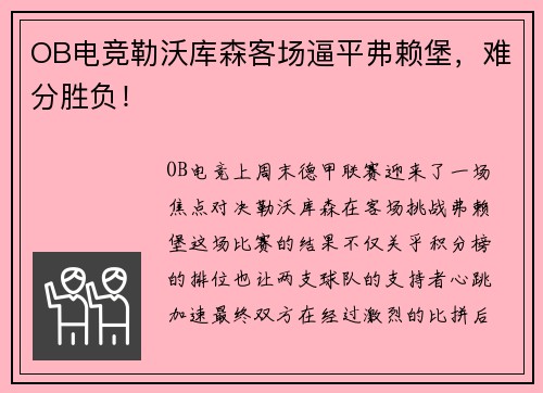 OB电竞勒沃库森客场逼平弗赖堡，难分胜负！