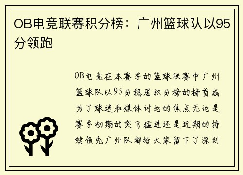 OB电竞联赛积分榜：广州篮球队以95分领跑