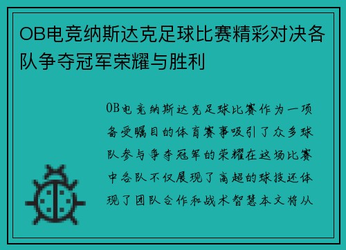 OB电竞纳斯达克足球比赛精彩对决各队争夺冠军荣耀与胜利