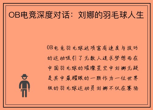 OB电竞深度对话：刘娜的羽毛球人生