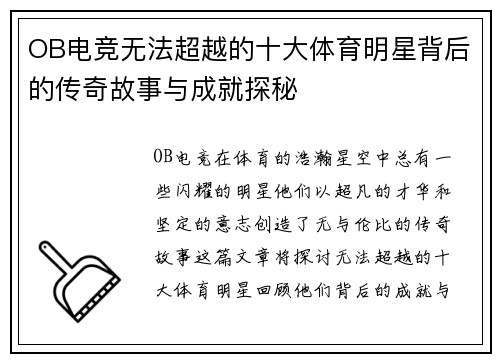 OB电竞无法超越的十大体育明星背后的传奇故事与成就探秘