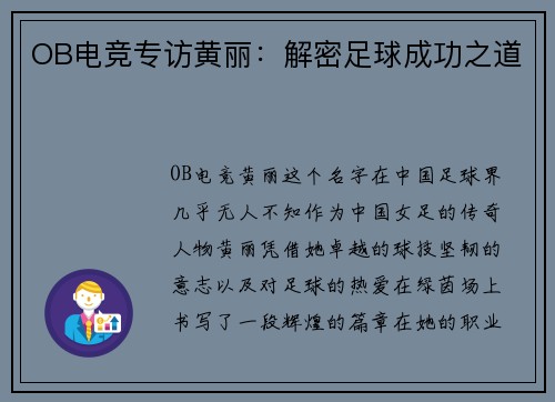 OB电竞专访黄丽：解密足球成功之道