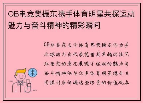 OB电竞樊振东携手体育明星共探运动魅力与奋斗精神的精彩瞬间