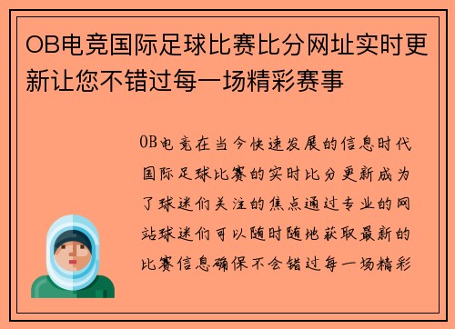 OB电竞国际足球比赛比分网址实时更新让您不错过每一场精彩赛事