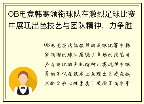 OB电竞韩寒领衔球队在激烈足球比赛中展现出色技艺与团队精神，力争胜利