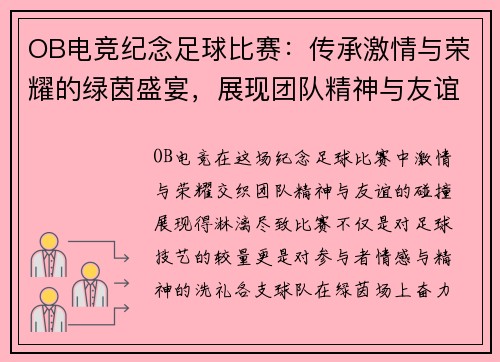 OB电竞纪念足球比赛：传承激情与荣耀的绿茵盛宴，展现团队精神与友谊的碰撞