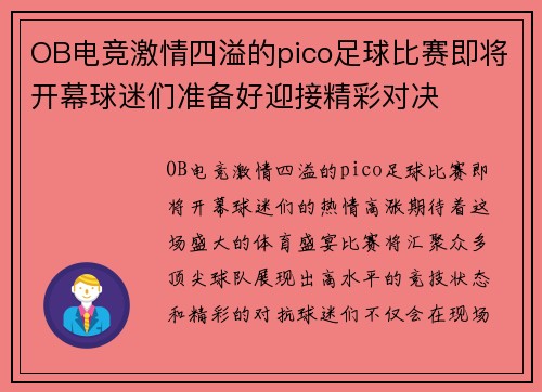 OB电竞激情四溢的pico足球比赛即将开幕球迷们准备好迎接精彩对决