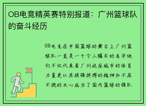 OB电竞精英赛特别报道：广州篮球队的奋斗经历