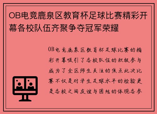 OB电竞鹿泉区教育杯足球比赛精彩开幕各校队伍齐聚争夺冠军荣耀