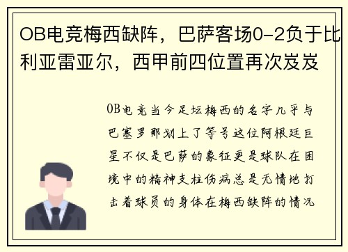 OB电竞梅西缺阵，巴萨客场0-2负于比利亚雷亚尔，西甲前四位置再次岌岌可危