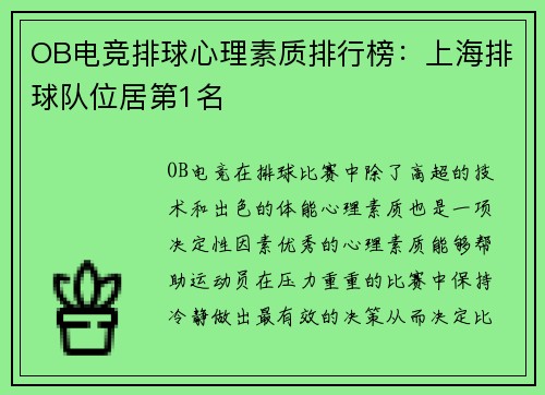 OB电竞排球心理素质排行榜：上海排球队位居第1名