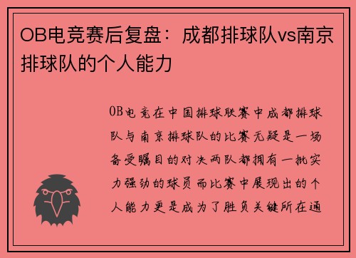 OB电竞赛后复盘：成都排球队vs南京排球队的个人能力