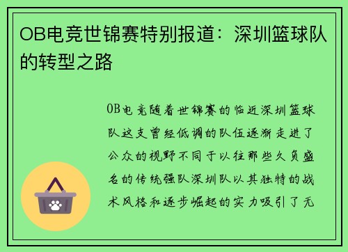 OB电竞世锦赛特别报道：深圳篮球队的转型之路