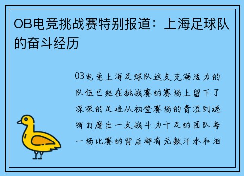 OB电竞挑战赛特别报道：上海足球队的奋斗经历