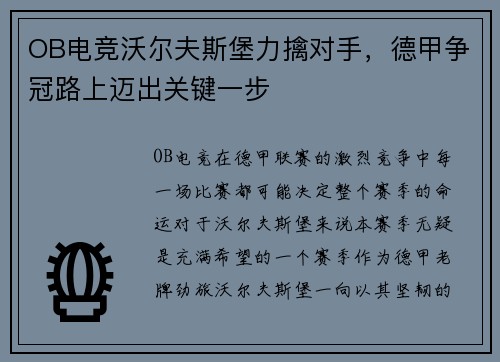 OB电竞沃尔夫斯堡力擒对手，德甲争冠路上迈出关键一步
