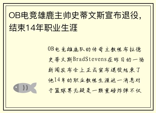 OB电竞雄鹿主帅史蒂文斯宣布退役，结束14年职业生涯