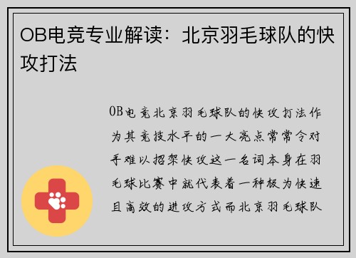 OB电竞专业解读：北京羽毛球队的快攻打法