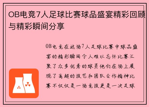 OB电竞7人足球比赛球品盛宴精彩回顾与精彩瞬间分享