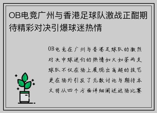 OB电竞广州与香港足球队激战正酣期待精彩对决引爆球迷热情