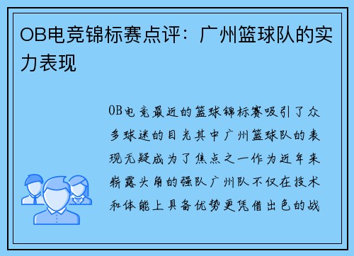 OB电竞锦标赛点评：广州篮球队的实力表现